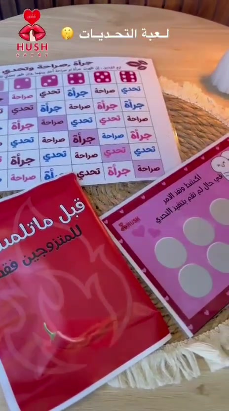 لعبة التحديات للأزواج — مجموعة HUSH