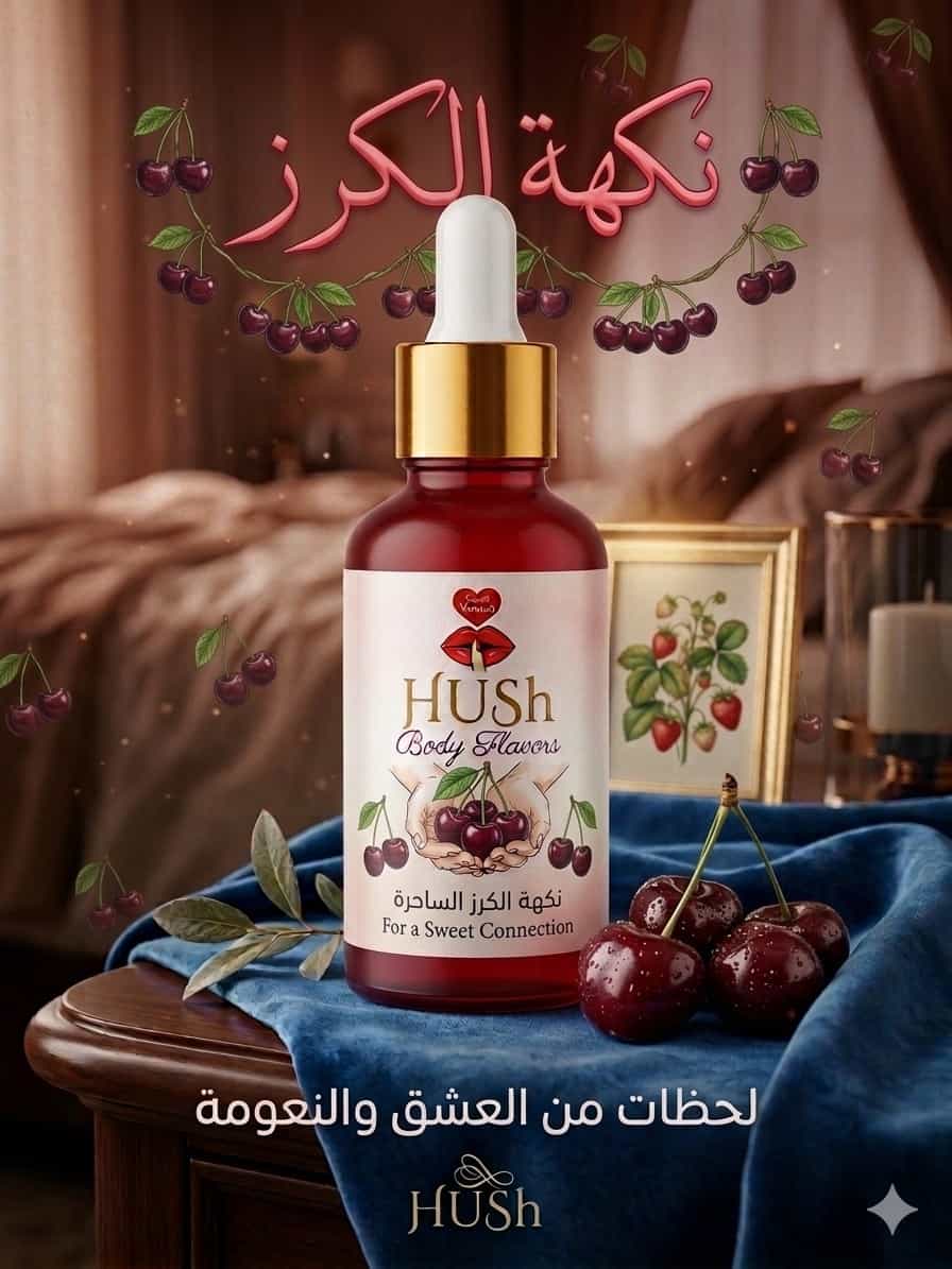 نكهة للجسم HUSH — الكرز 55
