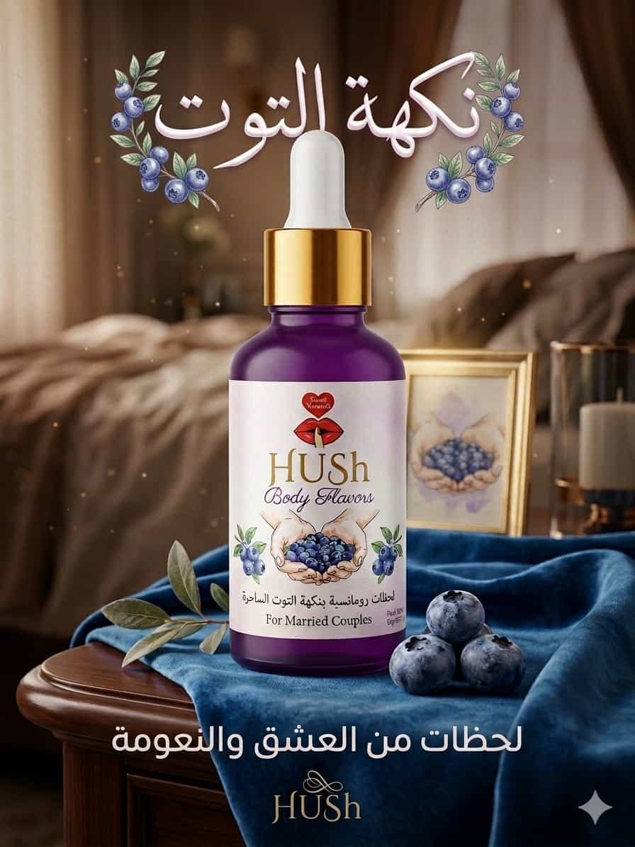 نكهة للجسم HUSH — التوت